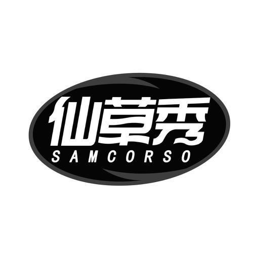 仙草秀SAMCORSO