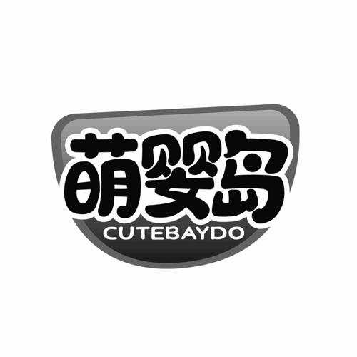 萌婴岛CUTEBAYDO