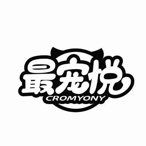 最宠悦CROMYONY