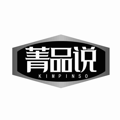 菁品说KIMPINSO