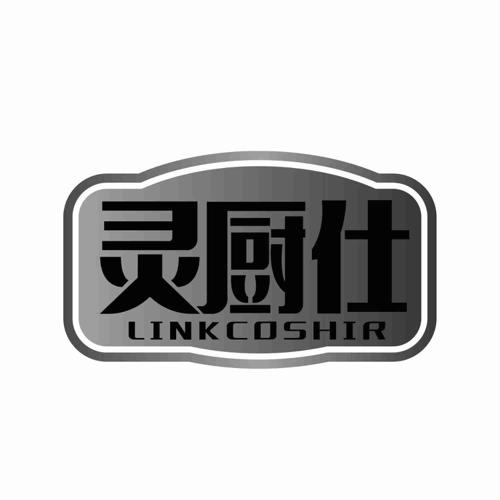 灵厨仕LINKCOSHIR