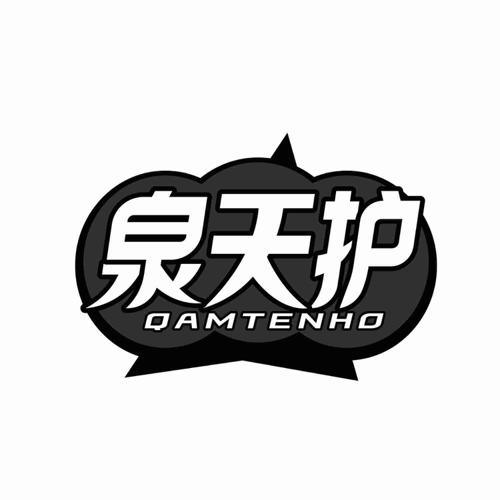 泉天护QAMTENHO