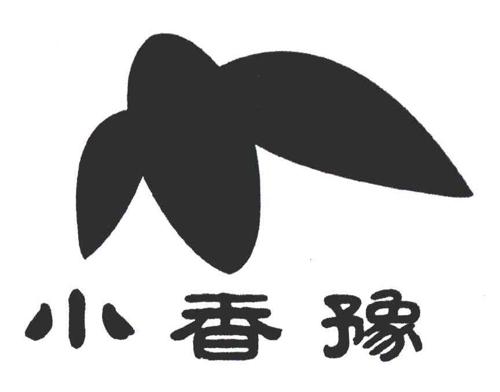 小香豫