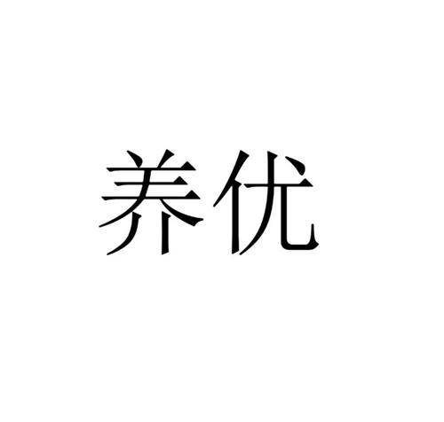 养优