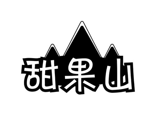 甜果山