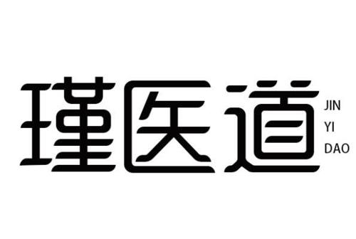 瑾医道