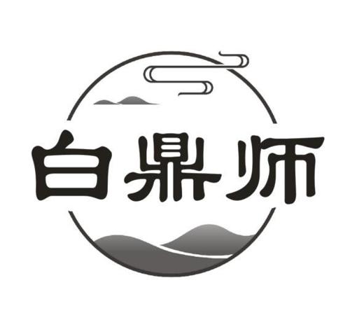 白鼎师