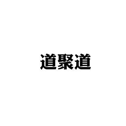 道聚道