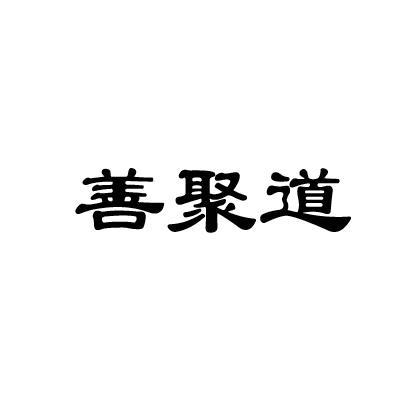 善聚道