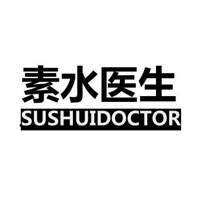 素水医生SUSHUIDOCTOR