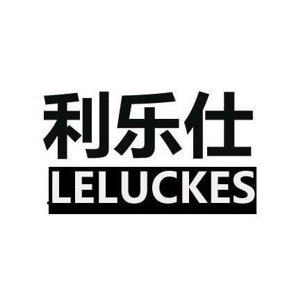 利乐仕 LELUCKES