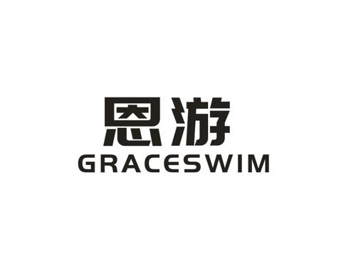 恩游GRACESWIM