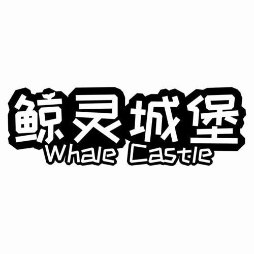 鲸灵城堡WHALECASTLE