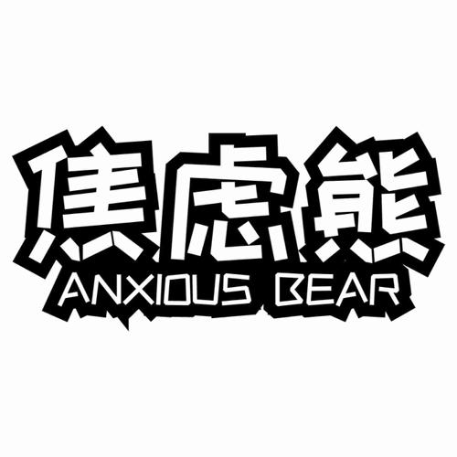 焦虑熊ANXIOUSBEAR