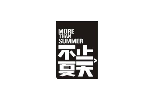 不止夏天MORETHANSUMMER