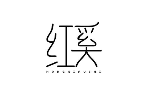 红奚 HONGXIFUSHI