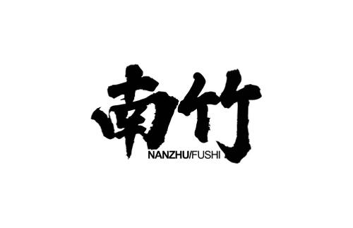 南竹 NANZHU FUSHI