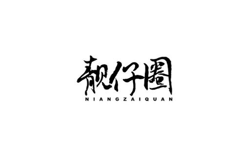 靓仔圈 NIANGZAIQUAN