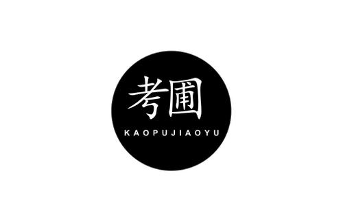 考圃KAOPUJIAOYU