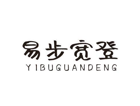 易步宽登 YIBUGUANDENG