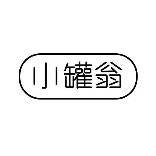 小罐翁