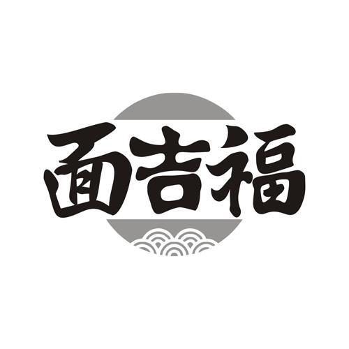 面吉福