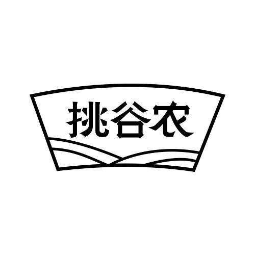 挑谷农