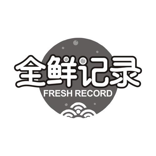 全鲜记录FRESHRECORD