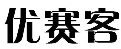 优赛客