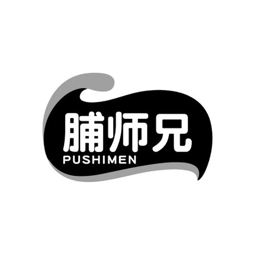 脯师兄 PUSHIMEN