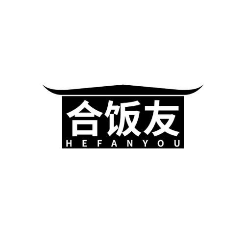 合饭友