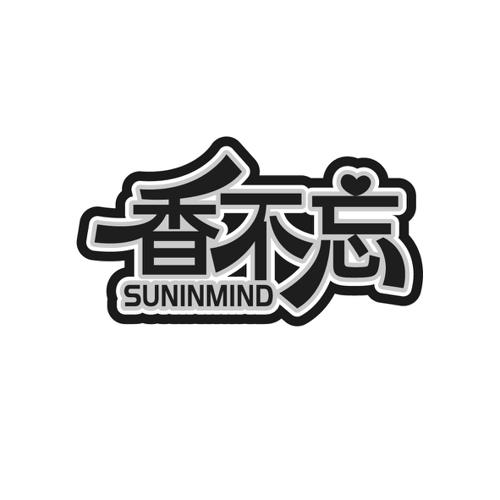 香不忘 SUNINMIND