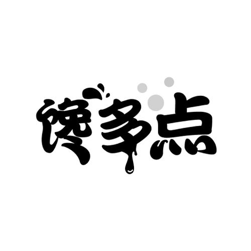 馋多点