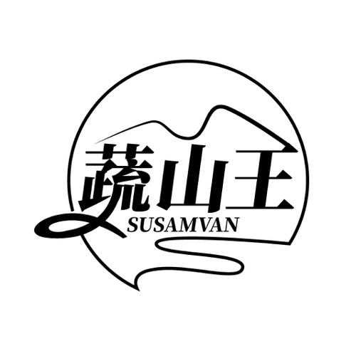 蔬山王 SUSAMVAN