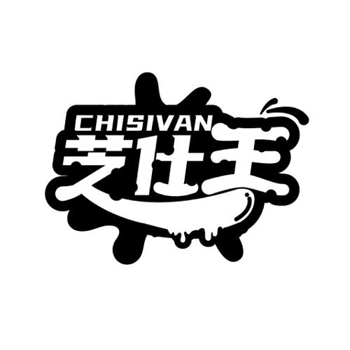 芝仕王 CHISIVAN