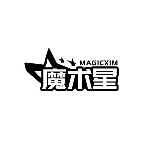 魔术星 MAGICXIM