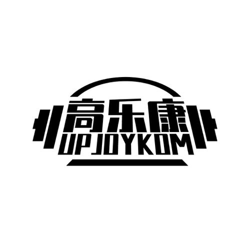 高乐康 UP JOYKOM