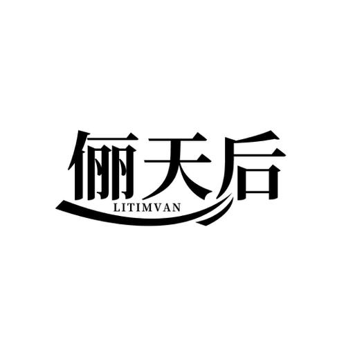 俪天后 LITIMVAN