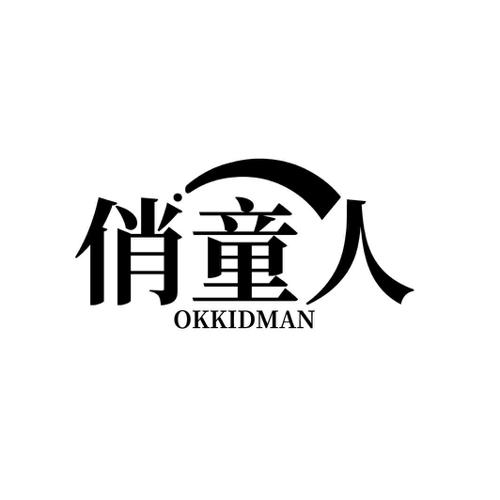 俏童人 OKKIDMAN