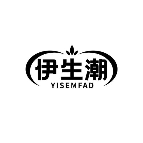 伊生潮 YISEMFAD