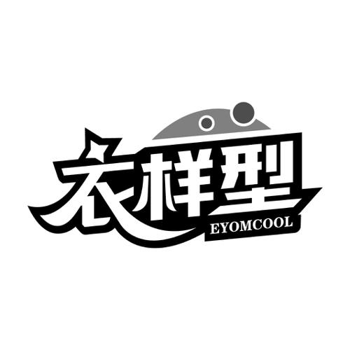 衣样型  EYOMCOOL