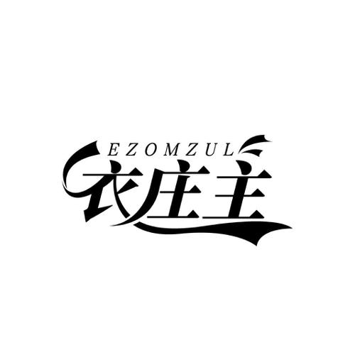 衣庄主 EZOMZUL