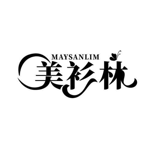 美衫林 MAYSANLIM