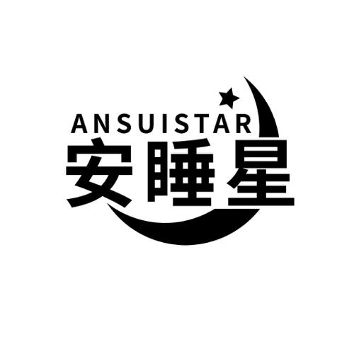 安睡星 ANSUISTAR