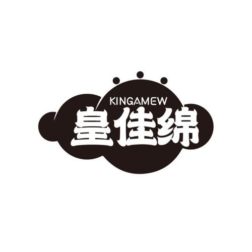 皇佳绵 KINGAMEW