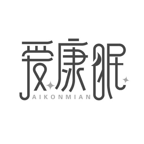 爱康眠AIKONMIAN