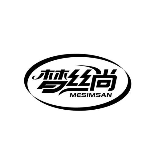 梦丝尚 MESIMSAN