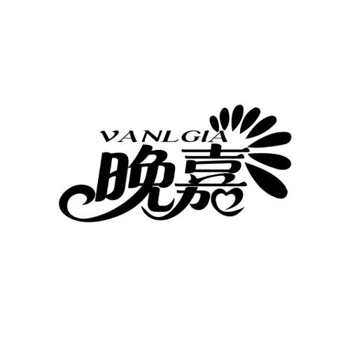 晚嘉 VANLGIA