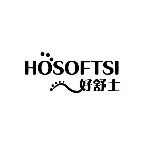 好舒士 HOSOFTSI