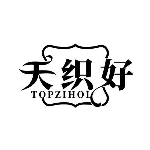 天织好 TOPZIHOL